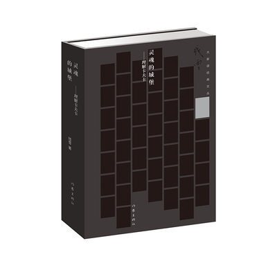 当当网 灵魂的城堡——理解卡夫卡（著名作家残雪对卡夫卡经典作品进行的全景式、全方位、细致的 残雪 作家出版社 正版书籍