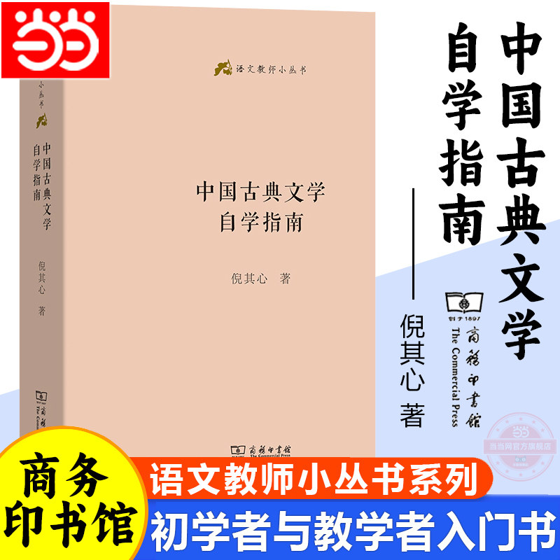 当当网 中国古典文学自学指南 倪其心著 语文教师基本丛书初学者与教学者系统性入门的著作 经典入门文学小说商务印书馆正版畅销书