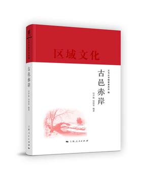 【当当网】古邑赤岸(义乌丛书) 上海人民出版社 正版书籍