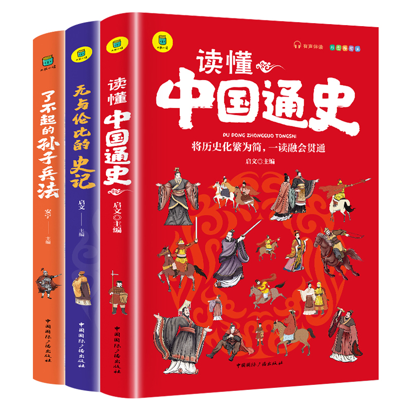 无与伦比的史记+了不起的孙子兵法+读懂中国通史