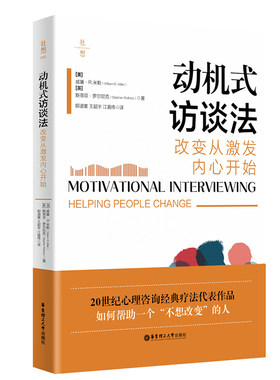 当当网 动机式访谈法 改变从激发内心开始 20世纪心理咨询经典疗法代表作品。如何帮助一个“不想改变”的人？正版书籍