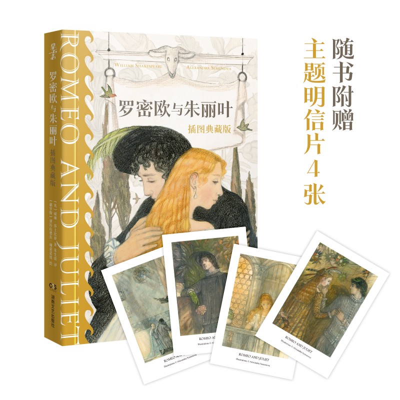 当当网 罗密欧与朱丽叶（插图典藏版） 威廉·莎士比亚 湖南文艺出版社 正版书籍