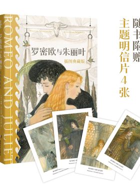 当当网 罗密欧与朱丽叶（插图典藏版） 威廉·莎士比亚 湖南文艺出版社 正版书籍