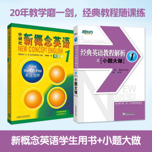 新概念英语1学生用书【智慧版】+新东方 经典英语教程解析之小题大做1(共2本)