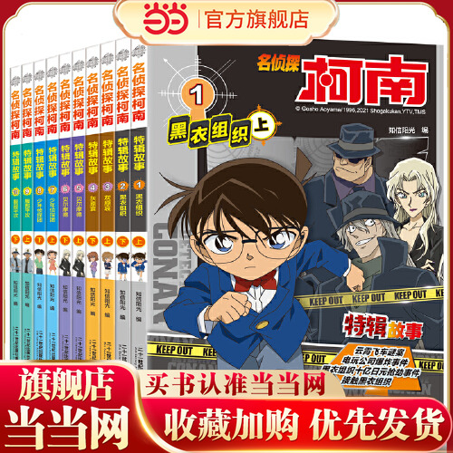 当当正版 名侦探柯南特辑故事系列1-20全套文字版漫画书籍官方正版 工藤新一日本卡通动漫小学生儿童推理搞笑书籍侦探故事书