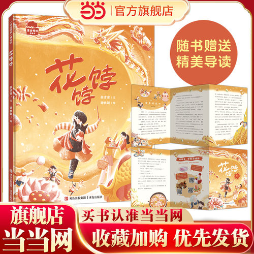 花饽饽（精装）百班千人学前共读图书；感受非遗，亲近传统（2022年百班千人寒假书单）