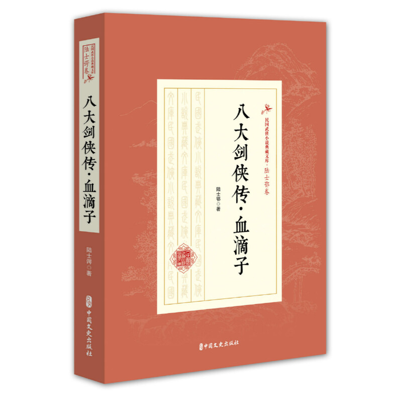 当当网 八大剑侠传·血滴子 陆士谔 中国文史出版社 正版书籍