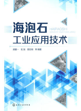 当当网 海泡石工业应用技术 胡夏一 化学工业出版社 正版书籍