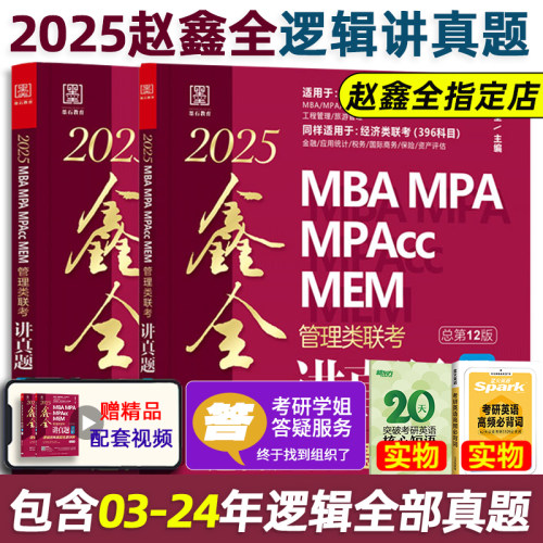当当网】赵鑫全2025鑫全讲真题25逻辑历年真题名家详解MBA MPA MPAcc199管理类联考396经济类教材解析综合能力王诚写作陈剑数学