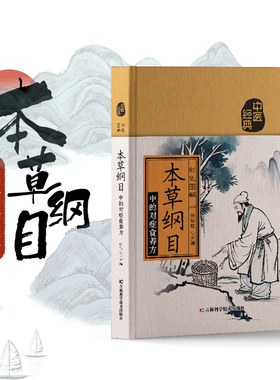 本草纲目中的对症食养方 二百余种中药的正名、采集加工、炮制技术、药理作用、性味归经、功能主治及本药方和药膳方