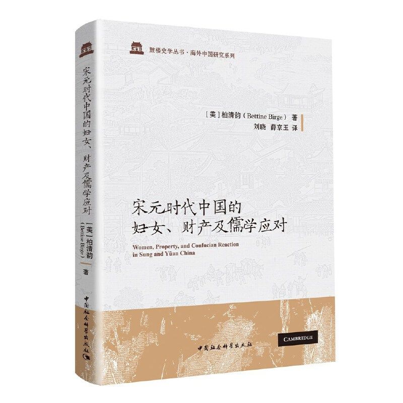 当当网 宋元时代中国的妇女、财产及儒学应对（以宋元时代为背景，详细考察了时代巨变下中国妇女 中国社会科学出版社 正版书籍