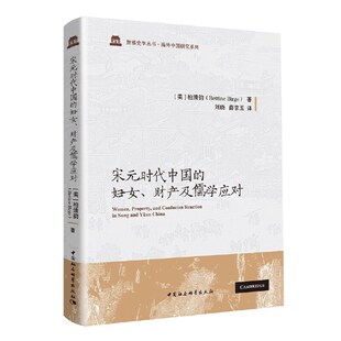 当当网 宋元时代中国的妇女、财产及儒学应对（以宋元时代为背景，详细考察了时代巨变下中国妇女 中国社会科学出版社 正版书籍