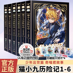 猫小九历险记小说漫画版 奇喵君故事著实体书 6少年出世初露锋芒荣耀之路莽原大地 猫七夜之御龙少年图文小说 任选1