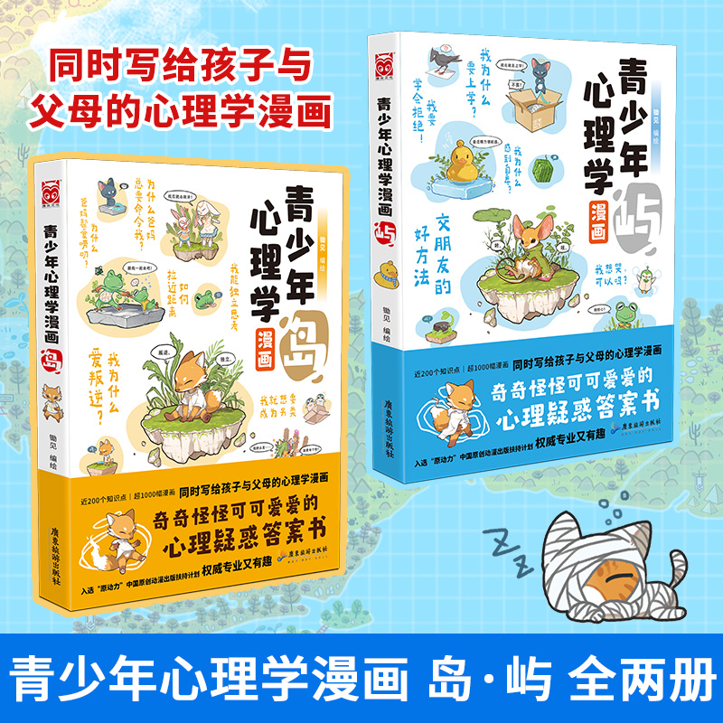 当当网 青少年心理学漫画岛屿 套装共2册 交朋友的好方法+我为什么爱叛逆