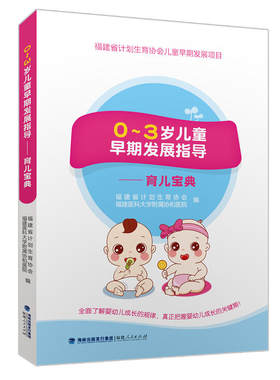 0～3岁儿童早期发展指导——育儿宝典