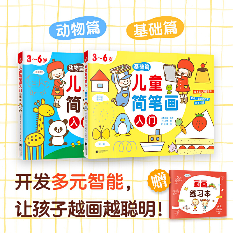 当当网 儿童简笔画入门（全2册）（培养孩子从画画开始，儿童绘画启蒙，开发多 日本画塾 编 江苏凤凰文艺出版社 正版书籍