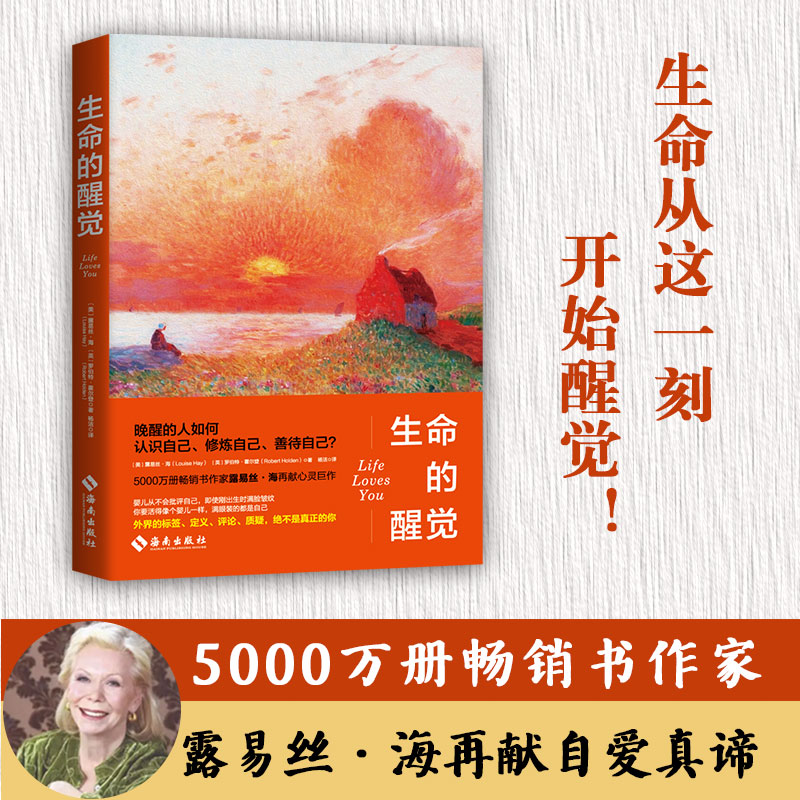 露易丝·海：生命的醒觉（5000万册畅销书作家再献自爱真谛！晚醒的人如何认识自己、修炼自己、善待自己？重建生命，觉醒认知） 书籍/杂志/报纸 心理学 原图主图