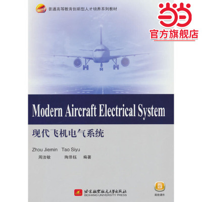 Modern Aircraft Electrical System 现代飞机电气系统