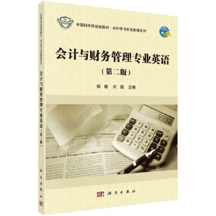 第二版 會(huì)計(jì)與財(cái)務(wù)管理專業(yè)英語(yǔ)