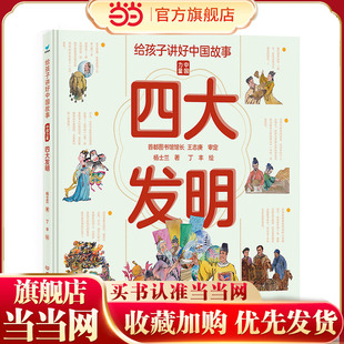 给孩子讲好中国故事：四大发明