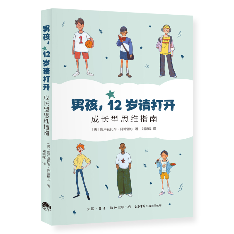 当当网 男孩，12岁请打开：成长型思维指南 奥卢瓦托辛·阿肯德尔 生活书店出版有限公司 正版书籍