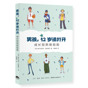 当当网 男孩，12岁请打开：成长型思维指南 奥卢瓦托辛·阿肯德尔 生活书店出版有限公司 正版书籍