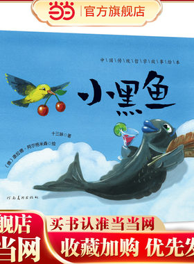 中国传统哲学故事绘本：小黑鱼 森林鱼童书