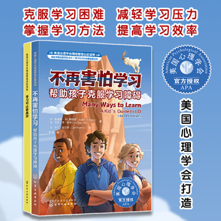不再害怕学习（2册）：美国心理学会青少年心理自助读物