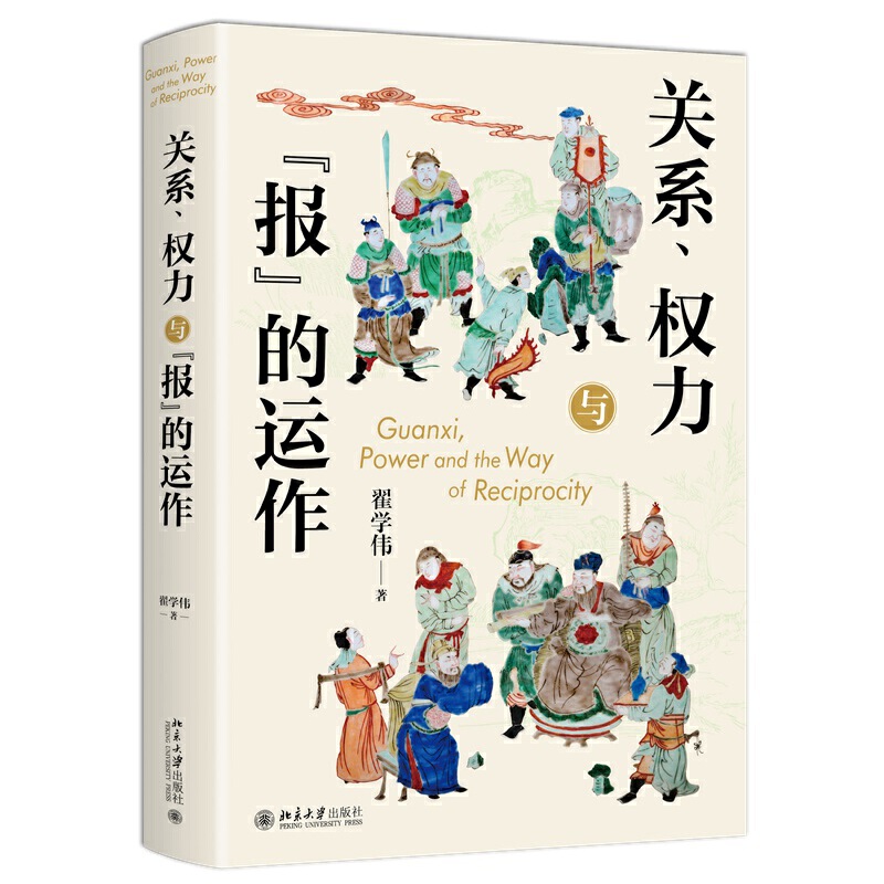 关系、权力与报的运作 社会学家翟学伟关系研究著作