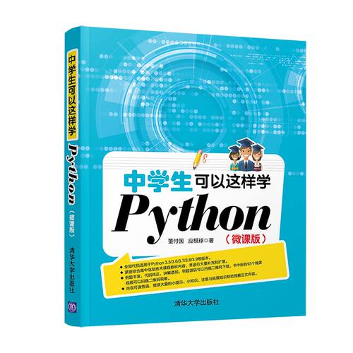 当当网 中学生可以这样学Python（微课版） 程序设计 清华大学出版社 正版书籍