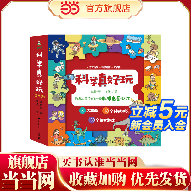 当当科学真好玩科普启蒙游戏