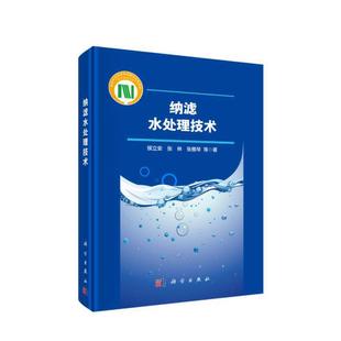 纳滤水处理技术 工业技术 科学出版 书籍 当当网 社 正版