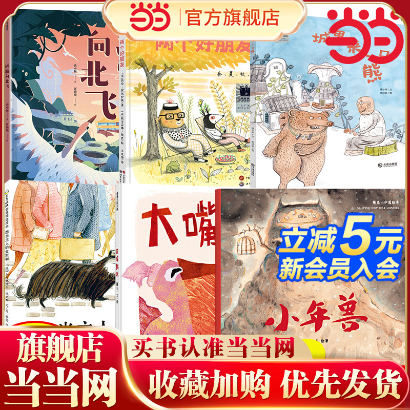 当当网 2024寒假百班千人一年级推荐两个好朋友鸿雁向北飞想当主人的金斯利城里来了一只熊大嘴鹈鹕小年兽绘本小学生课外阅读书籍