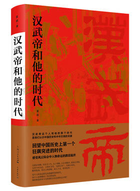 当当网 汉武帝和他的时代 姜鹏 学林出版社 正版书籍