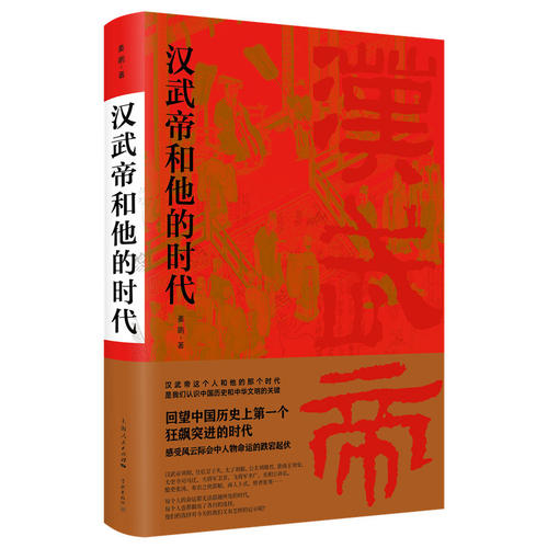当当网 汉武帝和他的时代 姜鹏 学林出版社 正版书籍
