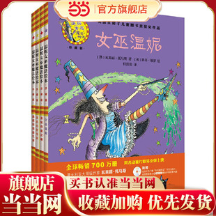 当当网正版童书 温妮女巫魔法绘本精装版全套4册