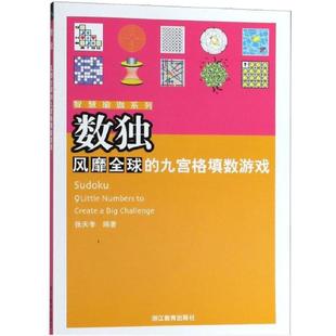 智慧瑜珈系列：数独——风靡全球 智慧瑜珈系列 九宫格填数游戏