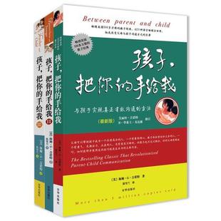 当当网 巨著 孩子 老师与孩子们沟通方式 手给我 书籍 套装 彻底改变父母 正版 把你 2018新版 畅销