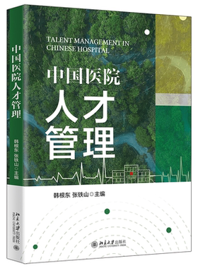 当当网 中国医院人才管理 中国医院人才管理工作的专业著作 韩根东著 韩根东 张铁山 北京大学出版社 正版书籍