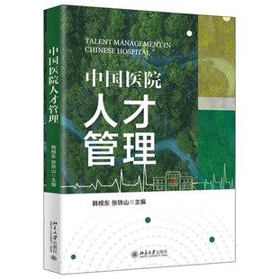 当当网 中国医院人才管理 中国医院人才管理工作的专业著作 韩根东著 韩根东 张铁山 北京大学出版社 正版书籍