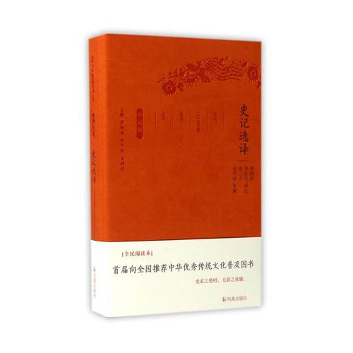 当当网 史记选译（古代文史名著选译丛 章培恒 安平秋 马樟根 主编 李国祥 李长弓 张三夕 译注 凤凰出版社 正版书籍