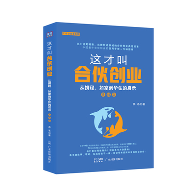 当当网 这才叫合伙创业：从携程、如家到华住的启示：升级版 高慕 广东经济出版社有限公司 正版书籍