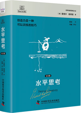 当当网 德博诺创新思考：水平思考（完全篇） 世界创新思维之父爱 爱德华·德博诺 陈婕 译 中国科学技术出版社 正版书籍