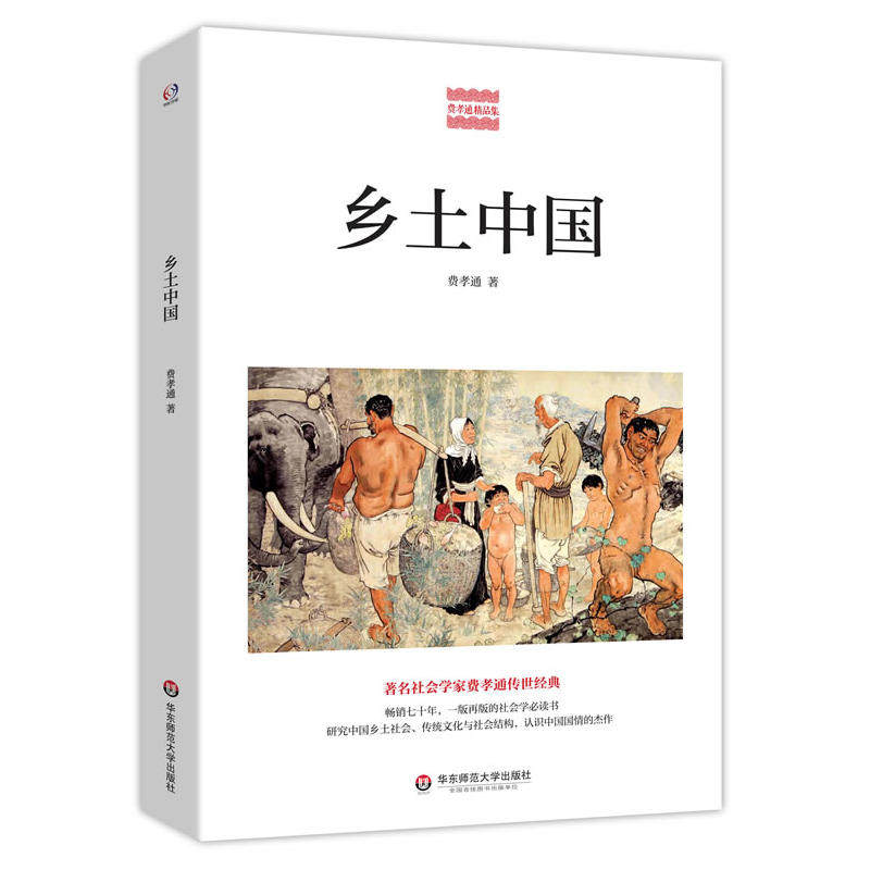 【当当网 正版书籍】乡土中国 社会学家费孝通传世经典 研究中国乡土社会 传统文化与社会结构 认识中国国情的高性价比高么？
