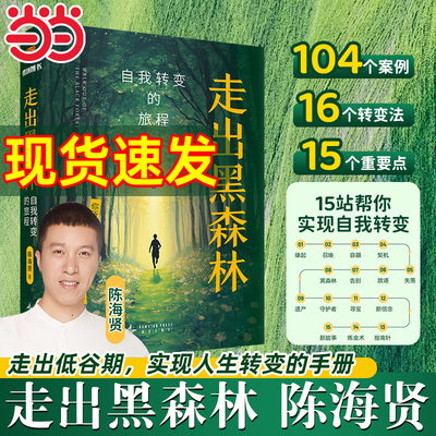 当当网【赠小相框画】当当网走出黑森林自我转变的旅程陈海贤新书了不起的我搭子50+个真实案例15个实操工具自我提升反内耗心理学