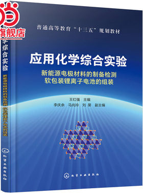 应用化学综合实验：新能源电极材料的制备检测 软包装锂离子电池的组装（王红强）
