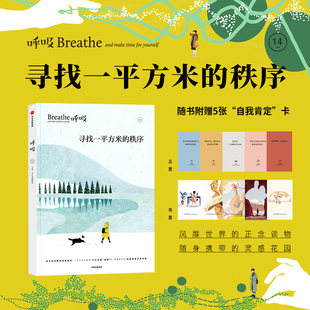 【当当网 赠5张自我肯定卡】呼吸14 寻找一平米的秩序 重新整理内在与外在的节奏 风靡世界的正念生活读物 中信出版社图书