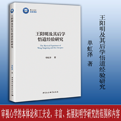 王阳明及其后学悟道经验研究