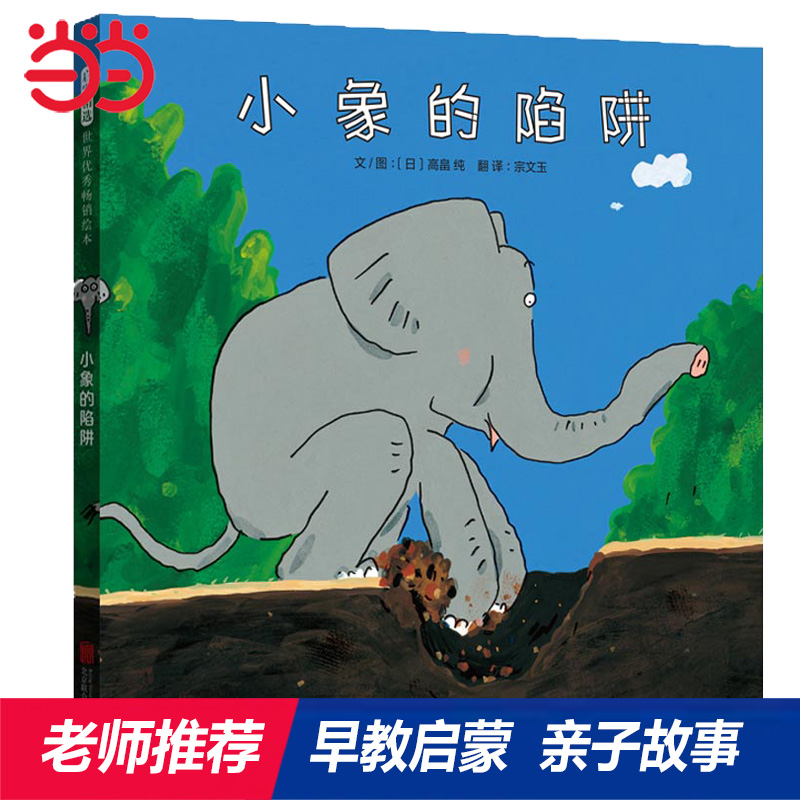 【老师推荐】小象的陷阱早教绘本