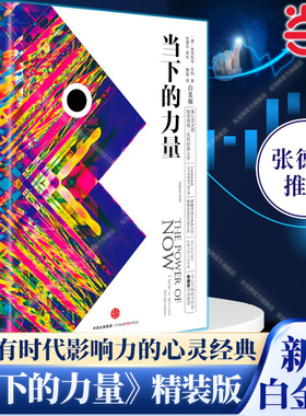 当当网 当下的力量 新版白金版 硬皮精装 埃克哈特·托利著张德芬 活在当下 自我实现励志读物心灵大师经典之作畅销 正版书籍